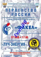 Факел Воронеж - Луч-Энергия Владивосток 27 мая 2012