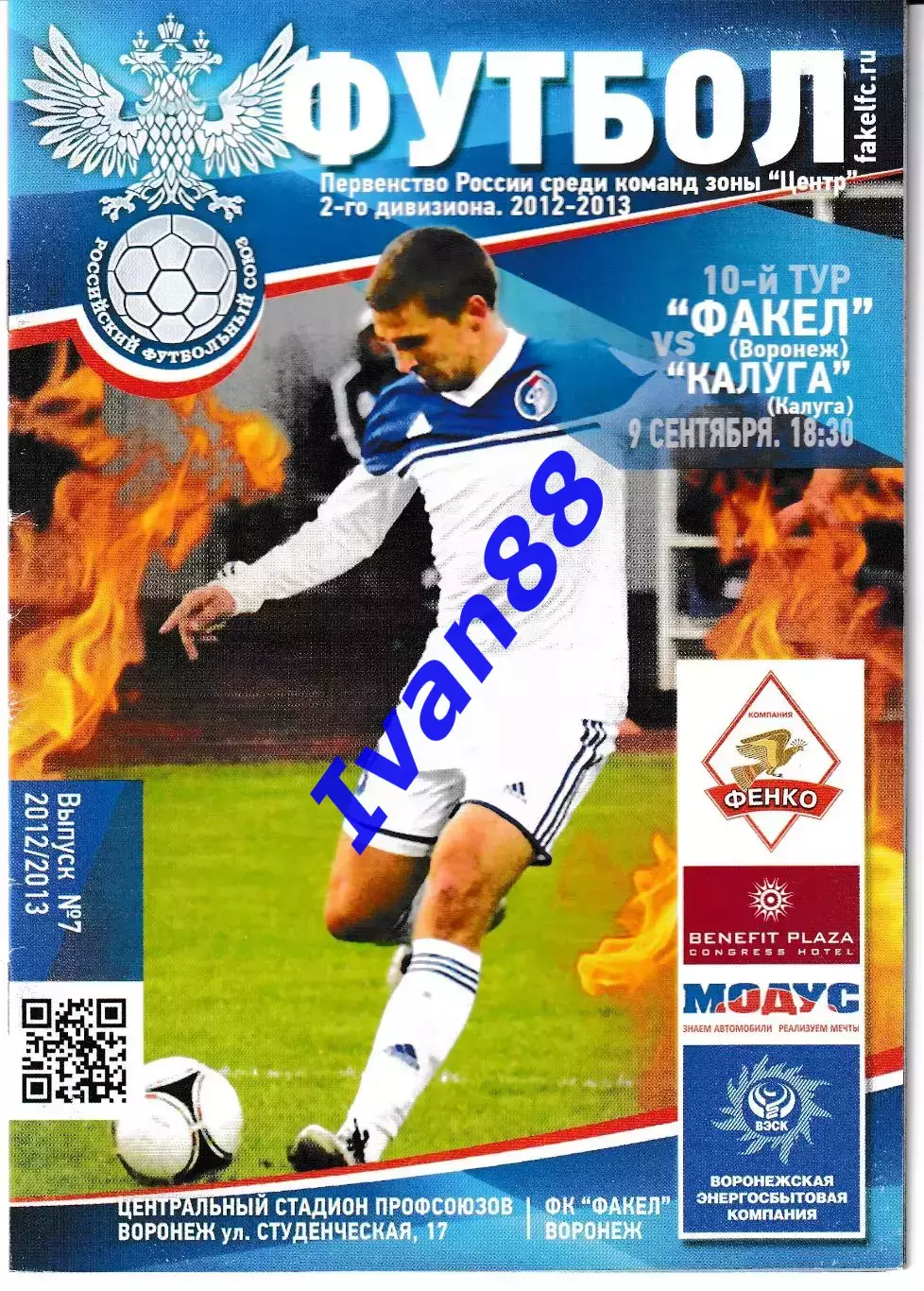 Факел Воронеж - Калуга 2012