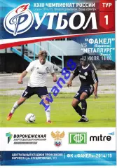 Факел Воронеж - Металлург Выкса 2014