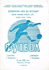 Сатурн Андропов - Торпедо Владимир 1988
