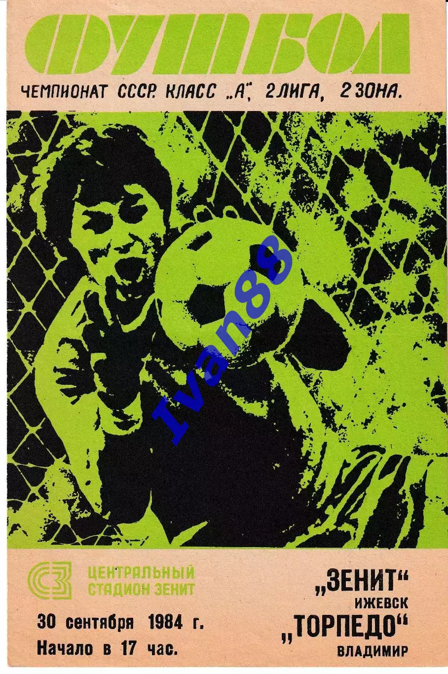 Зенит Ижевск - Торпедо Владимир 1984