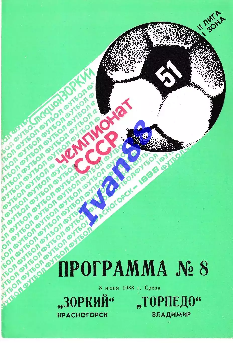 Зоркий Красногорск - Торпедо Владимир 1988