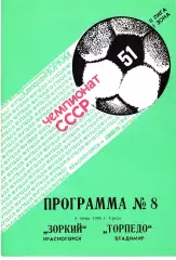 Зоркий Красногорск - Торпедо Владимир 1988