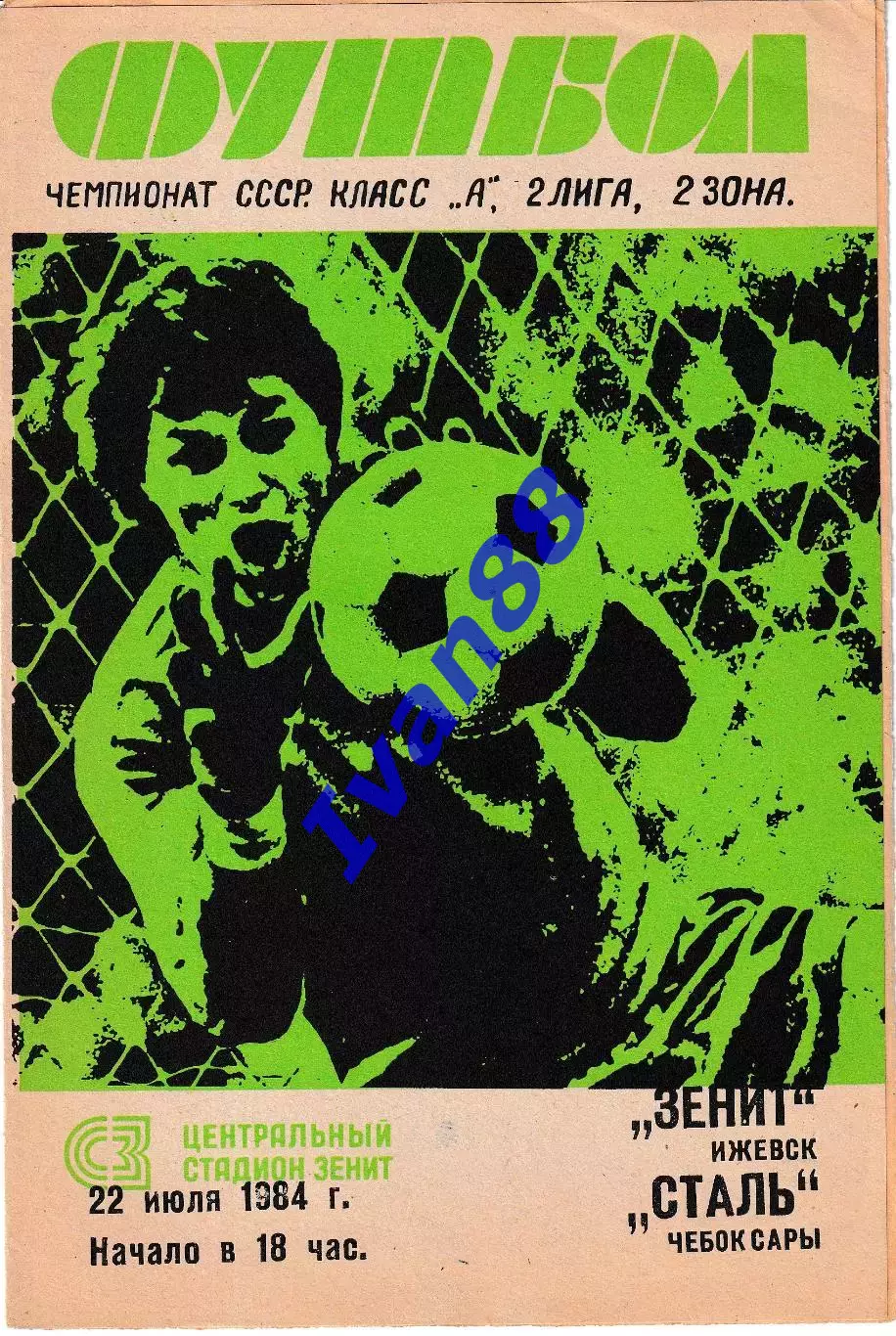 Зенит Ижевск - Сталь Чебоксары 1984