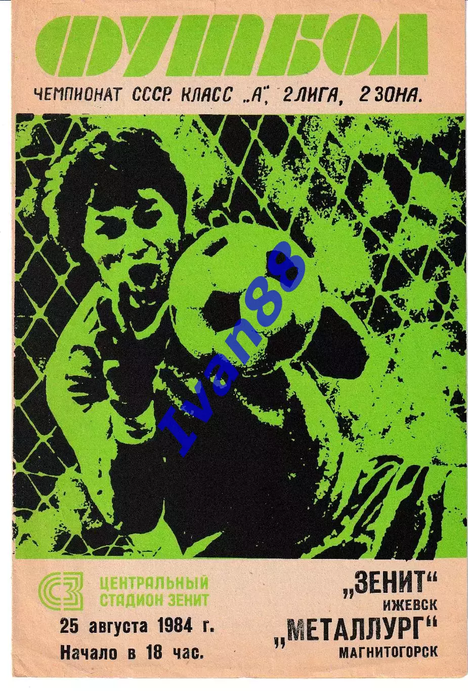 Зенит Ижевск - Металлург Магнитогорск 1984