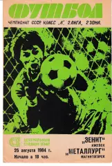 Зенит Ижевск - Металлург Магнитогорск 1984