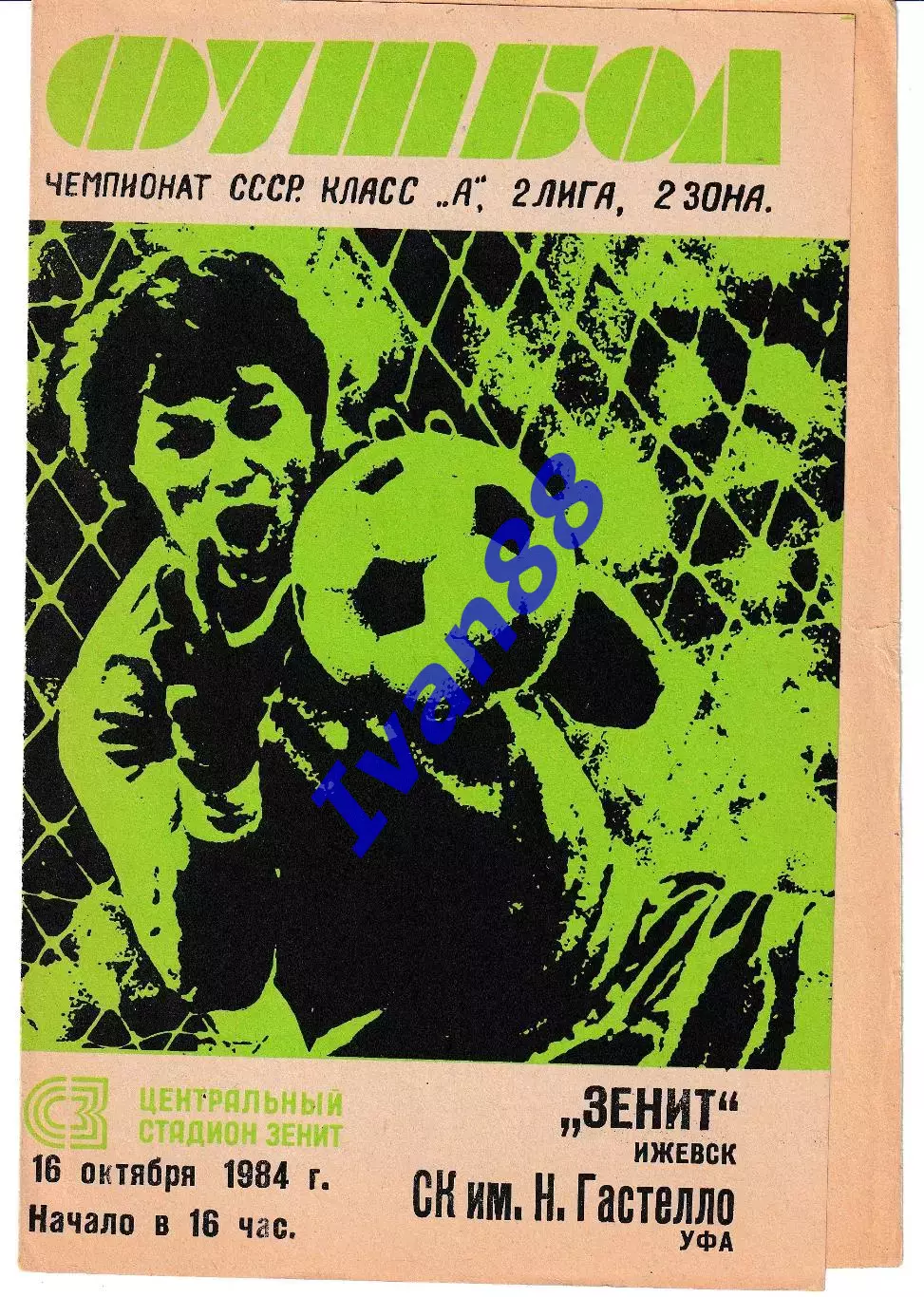 Зенит Ижевск - СК имени Гастелло Уфа 1984