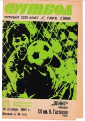 Зенит Ижевск - СК имени Гастелло Уфа 1984