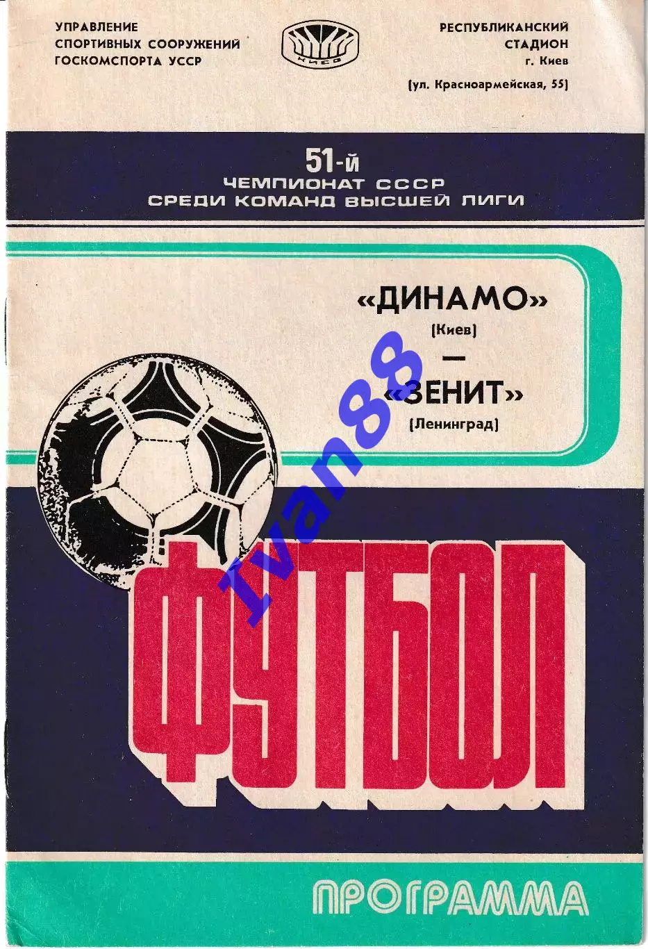Динамо Киев - Зенит Санкт-Петербург 1988