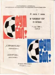 Строитель Череповец - Спартак Кострома 1986