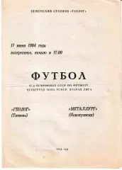 Геолог Тюмень - Металлург Новокузнецк 1984