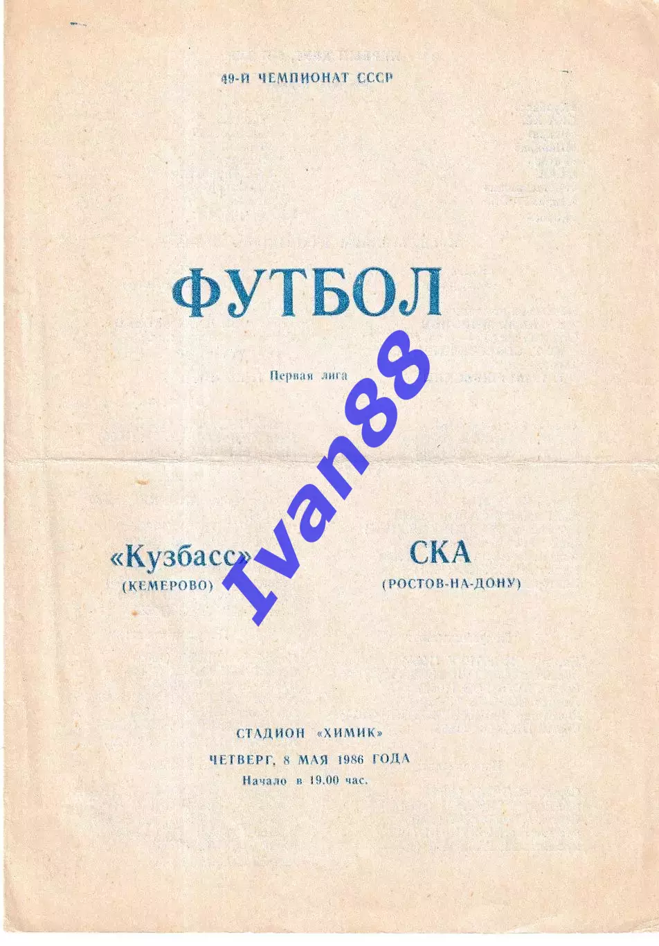 Кузбасс Кемерово - СКА Ростов-на-Дону 1986