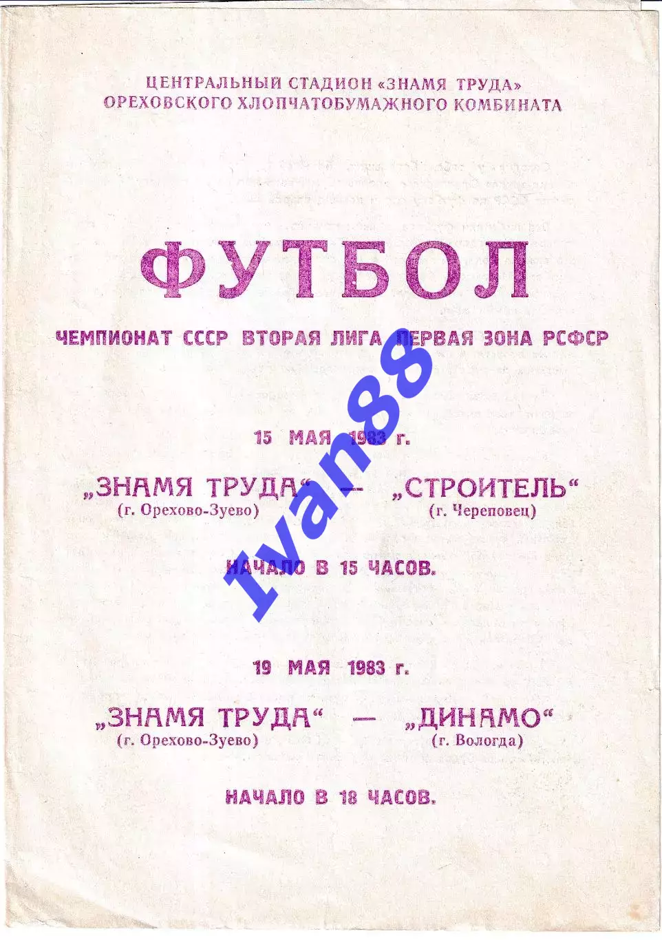 Знамя Труда Орехово-Зуево - Череповец, Вологда 1983