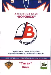ХК Воронеж - Титан Клин 29-30 октября 2005