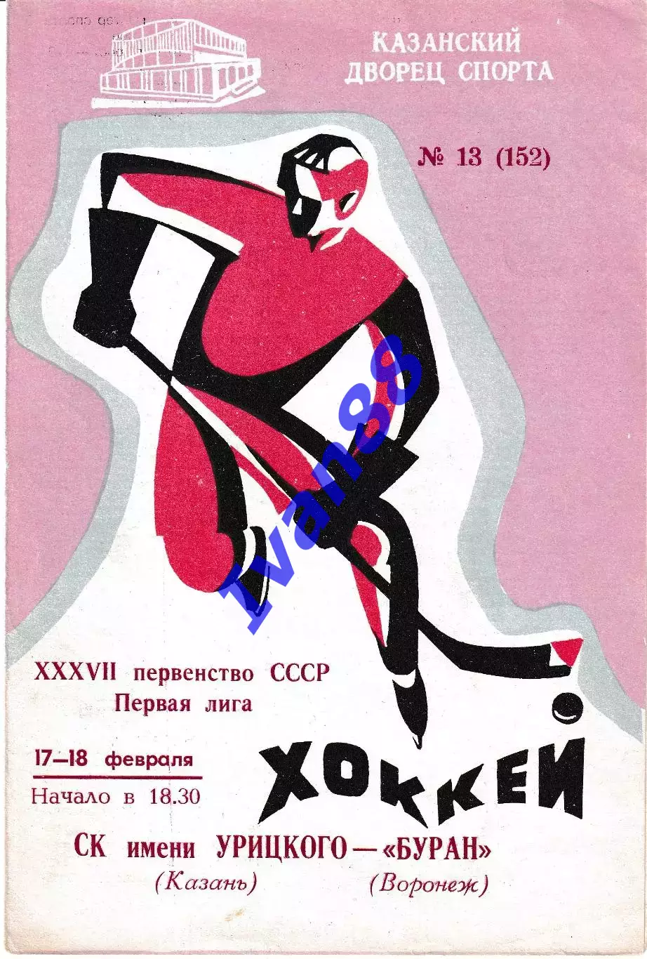 СК имени Урицкого Казань - Буран Воронеж 17-18 февраля 1983