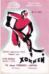 СК имени Урицкого Казань - Буран Воронеж 17-18 февраля 1983