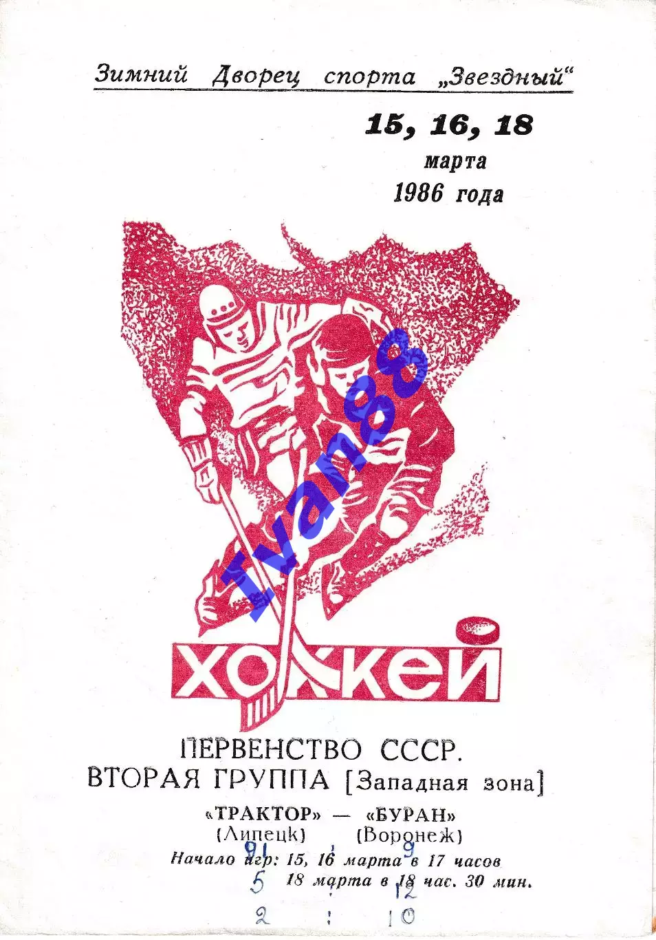 Трактор Липецк - Буран Воронеж 15,16,18 марта 1986