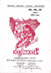 Трактор Липецк - Буран Воронеж 15,16,18 марта 1986