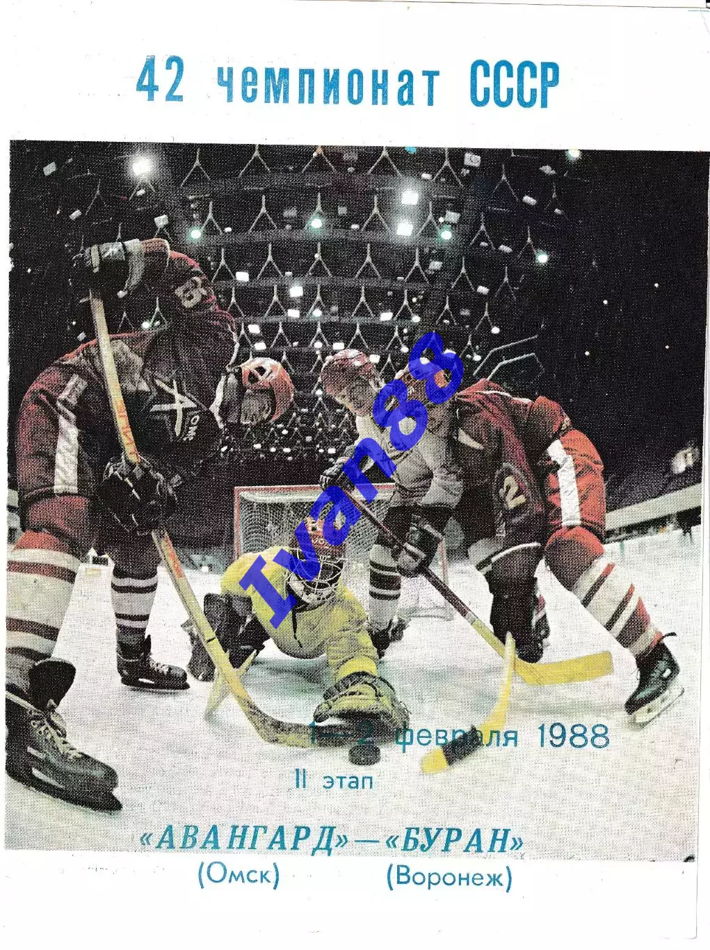Авангард Омск - Буран Воронеж 1-2 февраля 1988