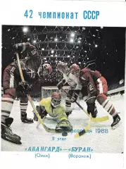 Авангард Омск - Буран Воронеж 1-2 февраля 1988