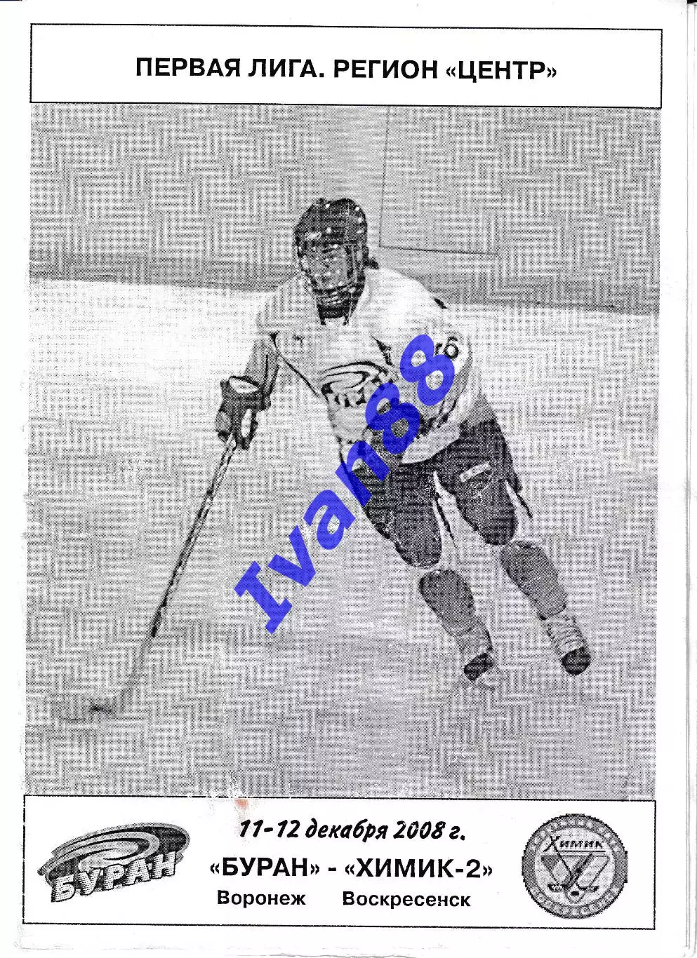 Буран Воронеж - Химик-2 Воскресенск 11-12 декабря 2008