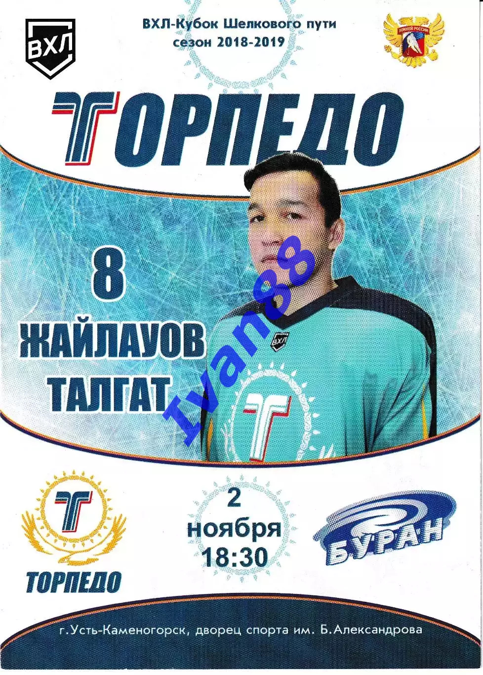 Торпедо Усть-Каменогорск - Буран Воронеж 2 ноября 2018
