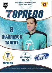 Торпедо Усть-Каменогорск - Буран Воронеж 2 ноября 2018