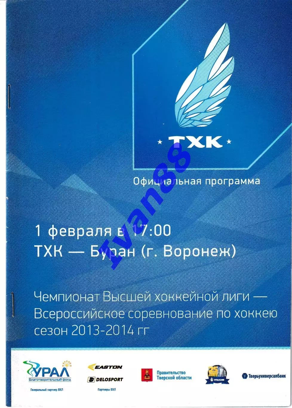 ТХК Тверь - Буран Воронеж 1 февраля 2014