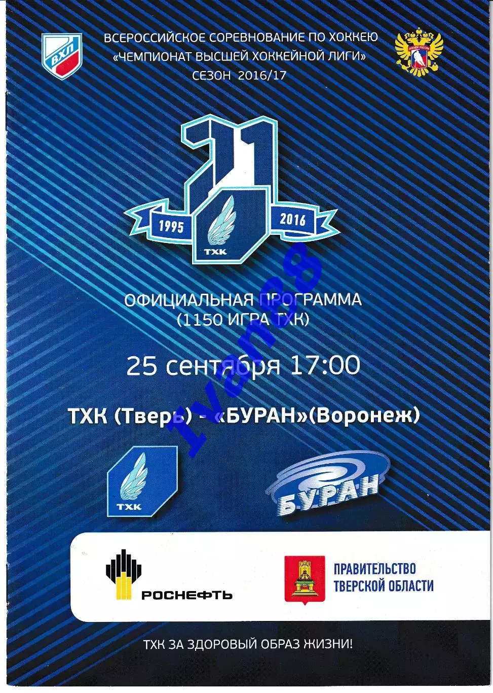 ТХК Тверь - Буран Воронеж 25 сентября 2016