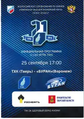 ТХК Тверь - Буран Воронеж 25 сентября 2016