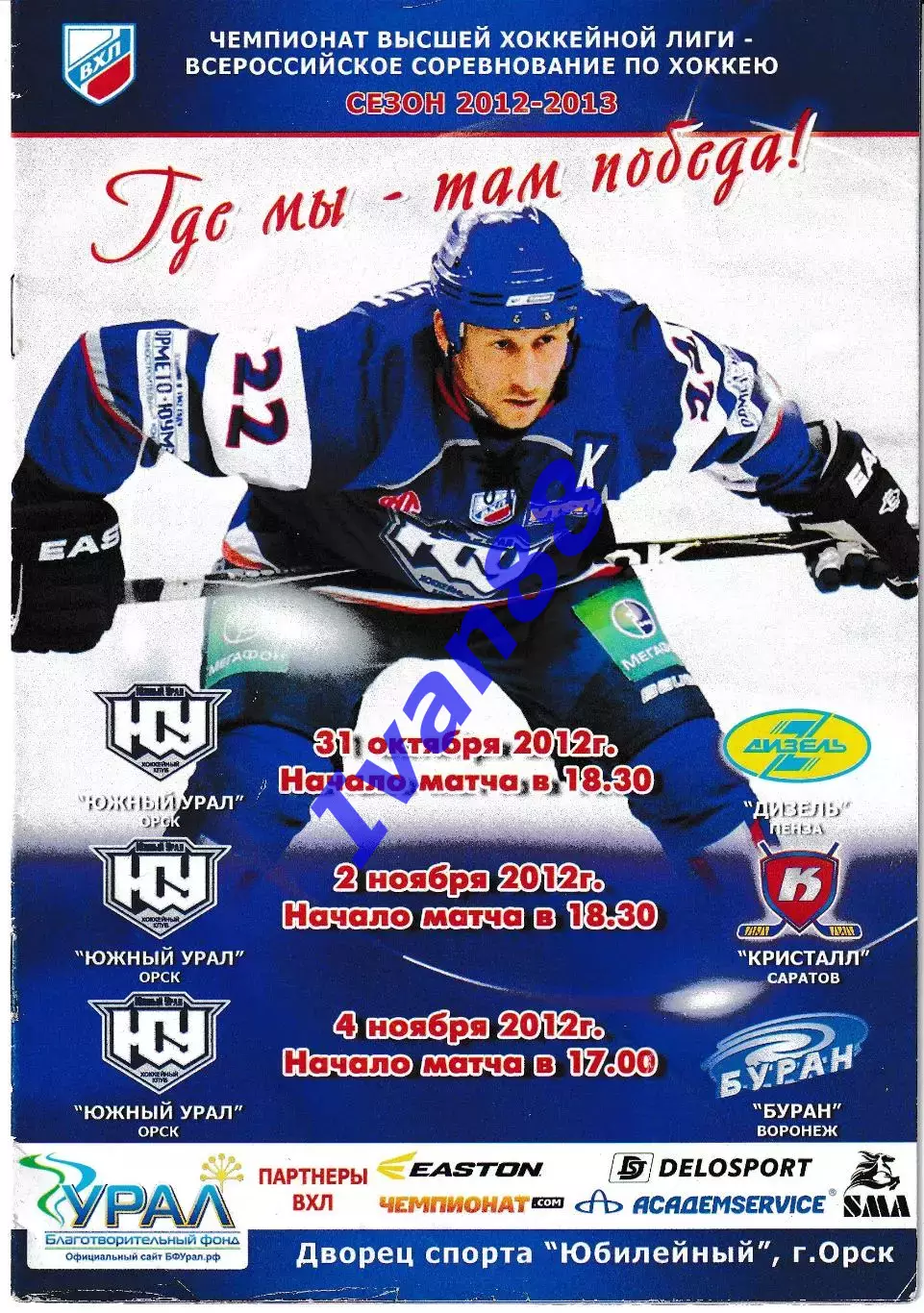 Южный Урал Орск - Дизель Пенза, Кристалл Саратов, Буран Воронеж 2012/2013