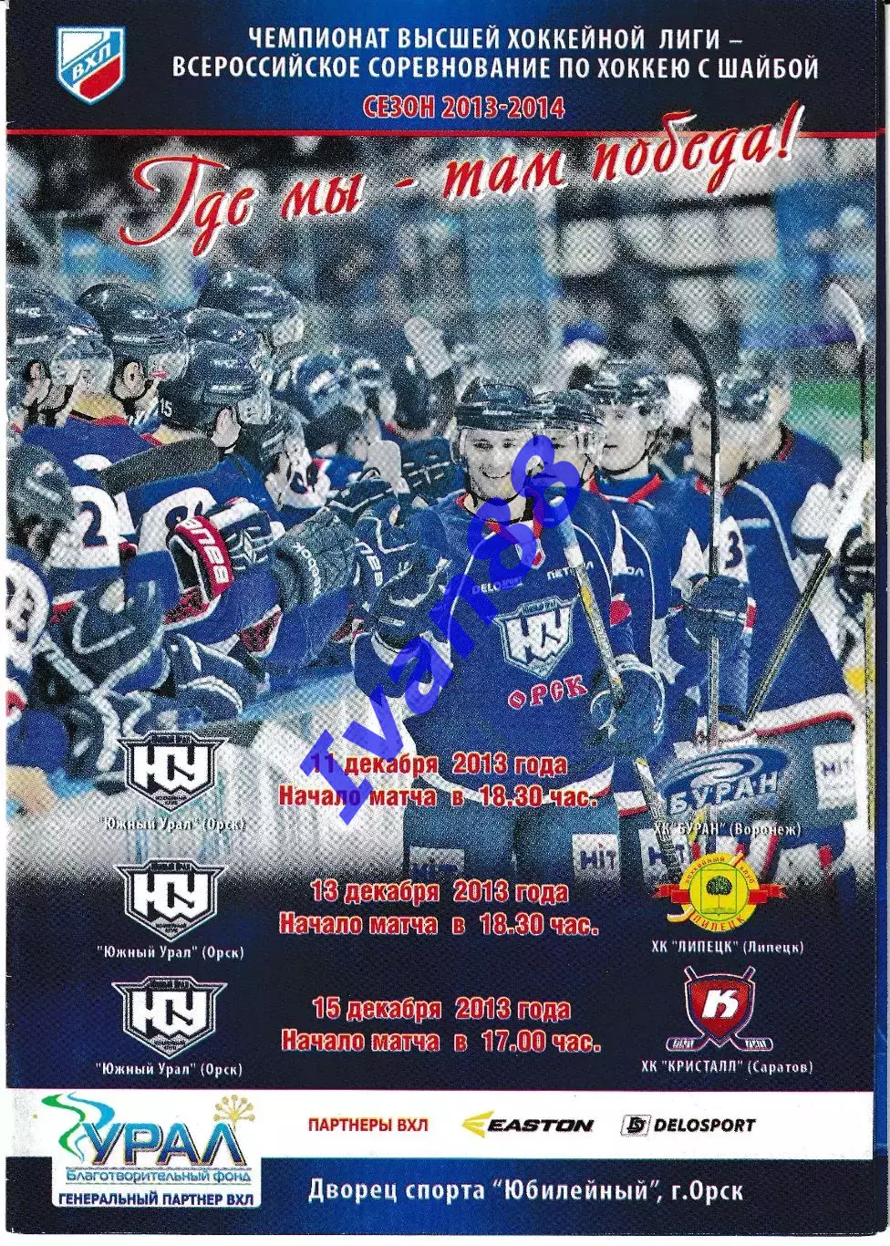 Южный Урал Орск - ХК Липецк, Кристалл Саратов, Буран Воронеж 2013/2014