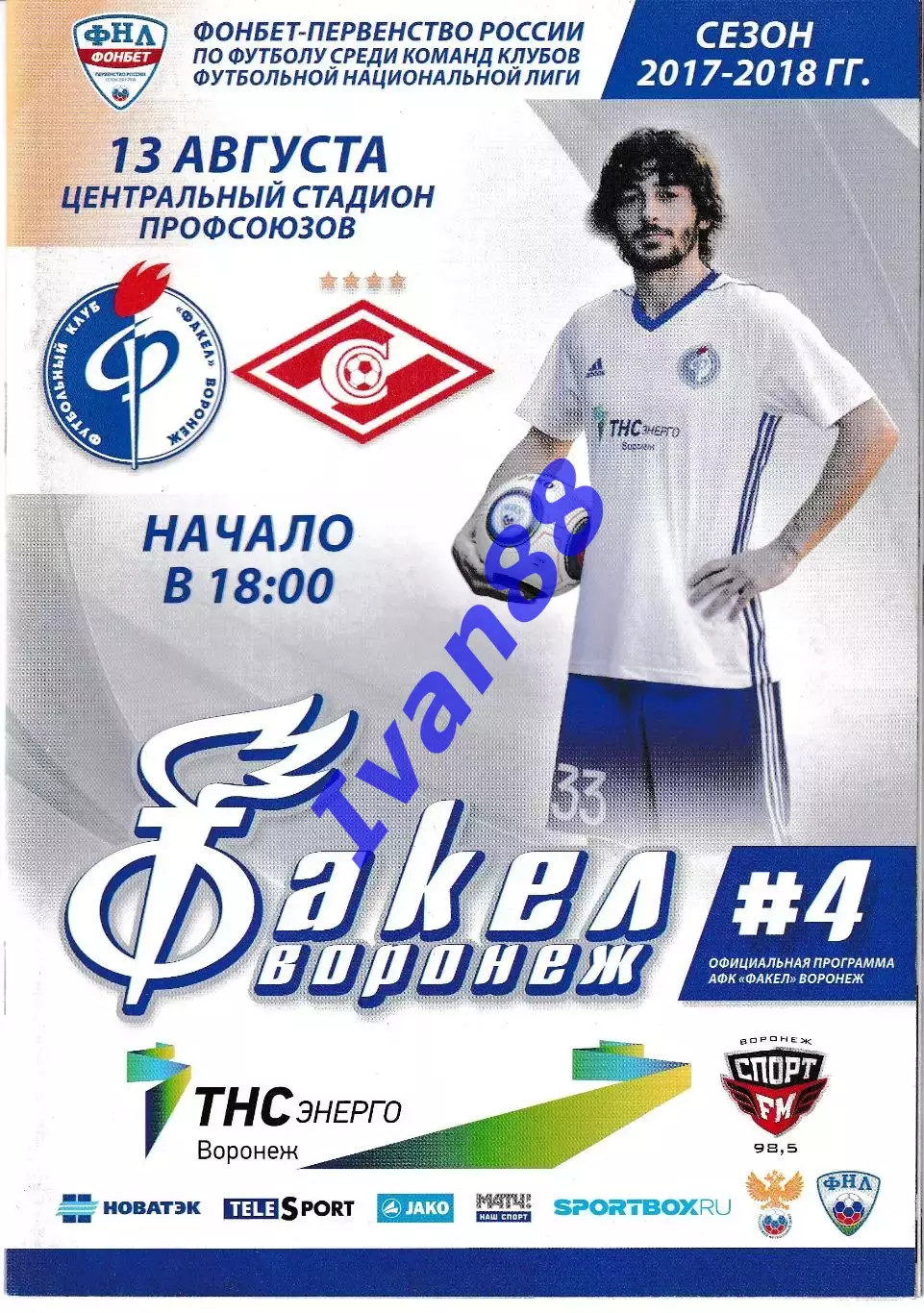 Факел Воронеж - Спартак-2 Москва 13 августа 2017