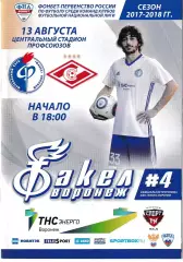 Факел Воронеж - Спартак-2 Москва 13 августа 2017