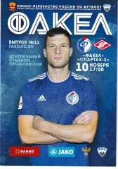 Факел Воронеж - Спартак-2 Москва 10 ноября 2018