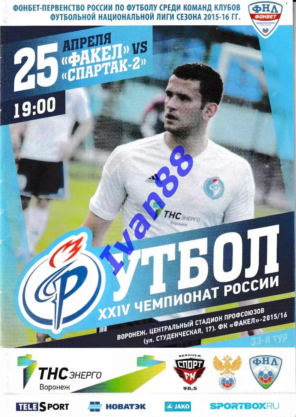 Факел Воронеж - Спартак-2 Москва 25 апреля 2016