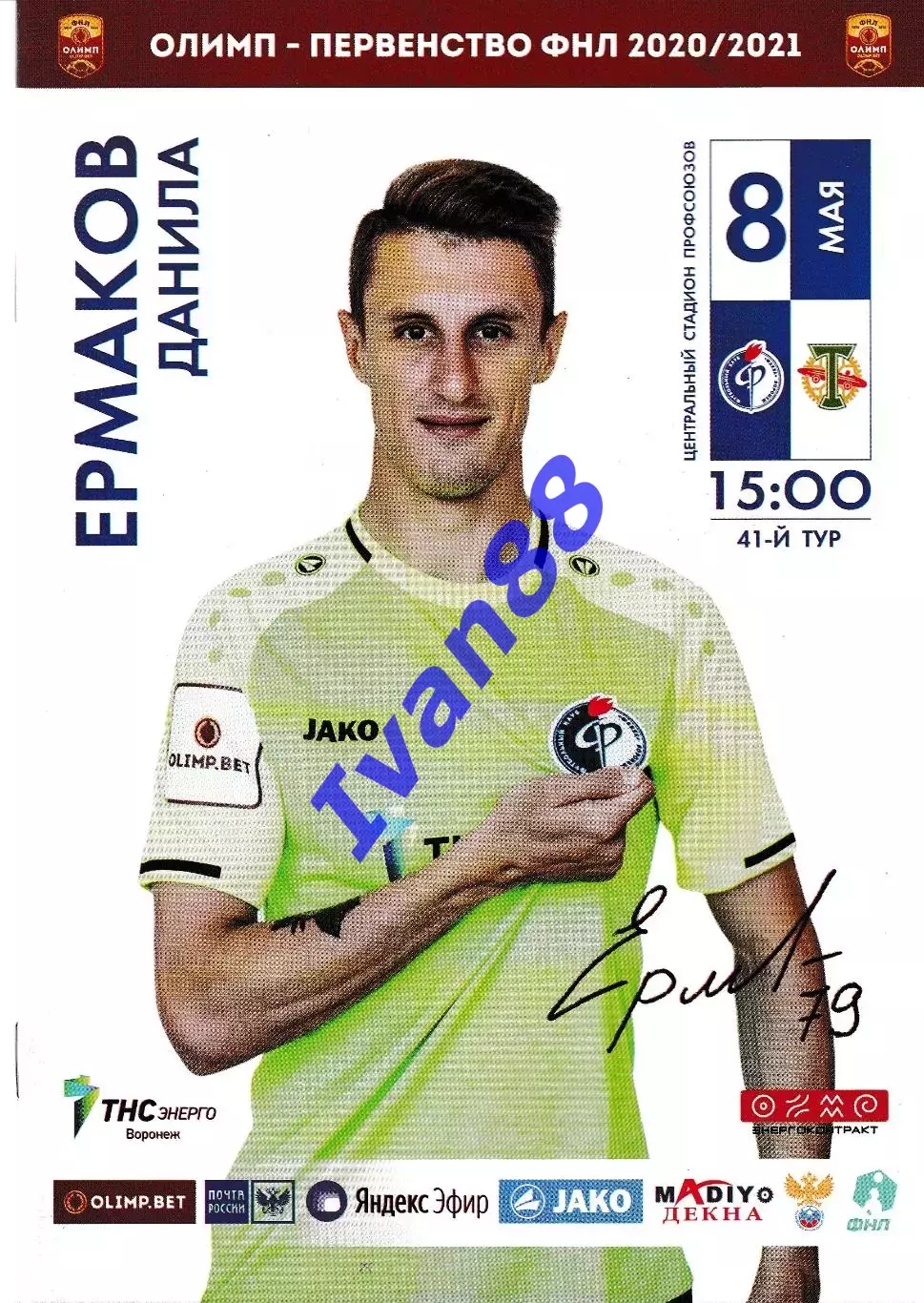 Факел Воронеж - Торпедо Москва 8 мая 2021