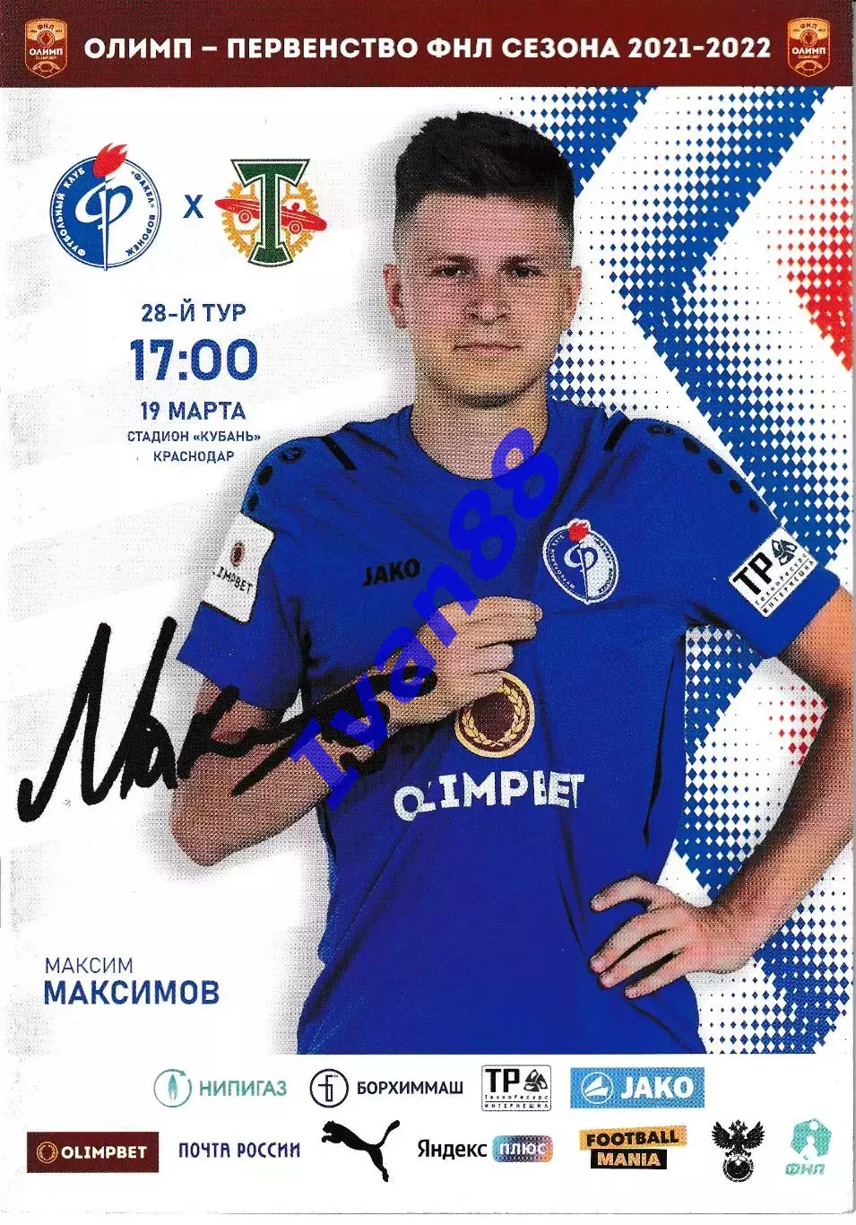 Факел Воронеж - Торпедо Москва 8 мая 2021