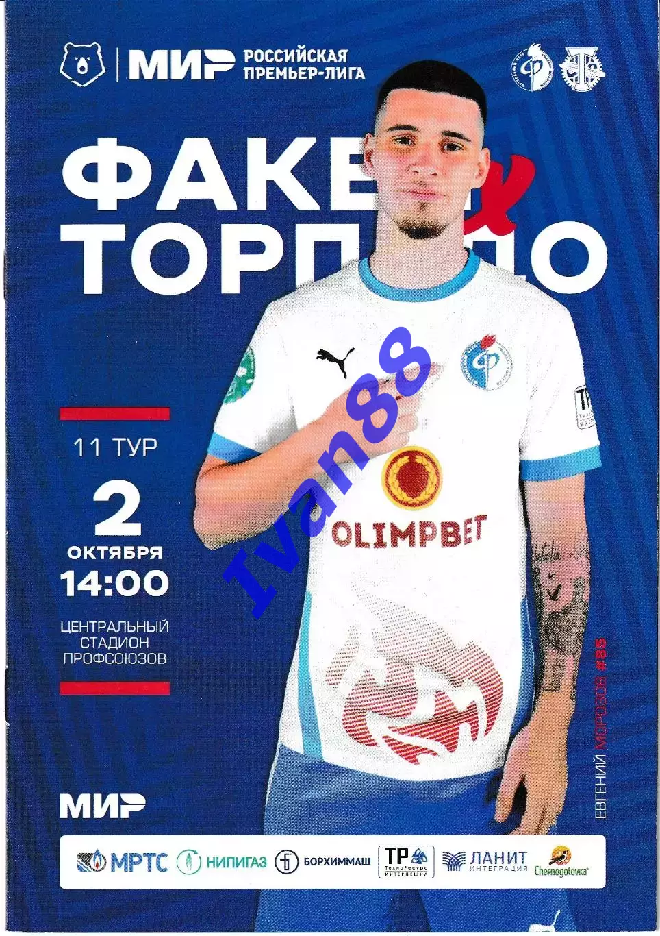 Факел Воронеж - Торпедо Москва 2 октября 2022