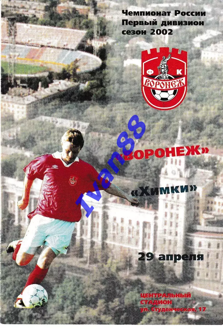 Факел Воронеж - Химки 2002