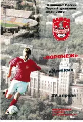 Факел Воронеж - Химки 2002