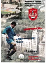 Факел Воронеж - Локомотив Чита 2002