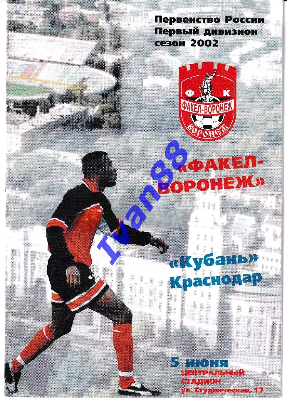 Факел Воронеж - Кубань Краснодар 2002