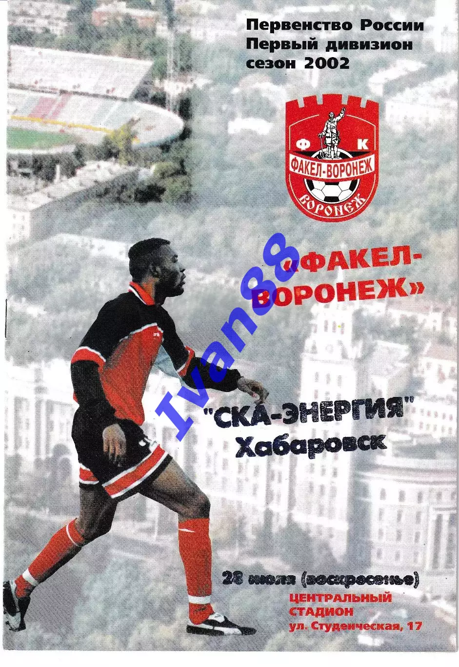 Факел Воронеж - СКА-Энергия Хабаровск 2002