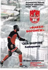 Факел Воронеж - СКА-Энергия Хабаровск 2002