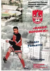 Факел Воронеж - Лада Тольятти 2002
