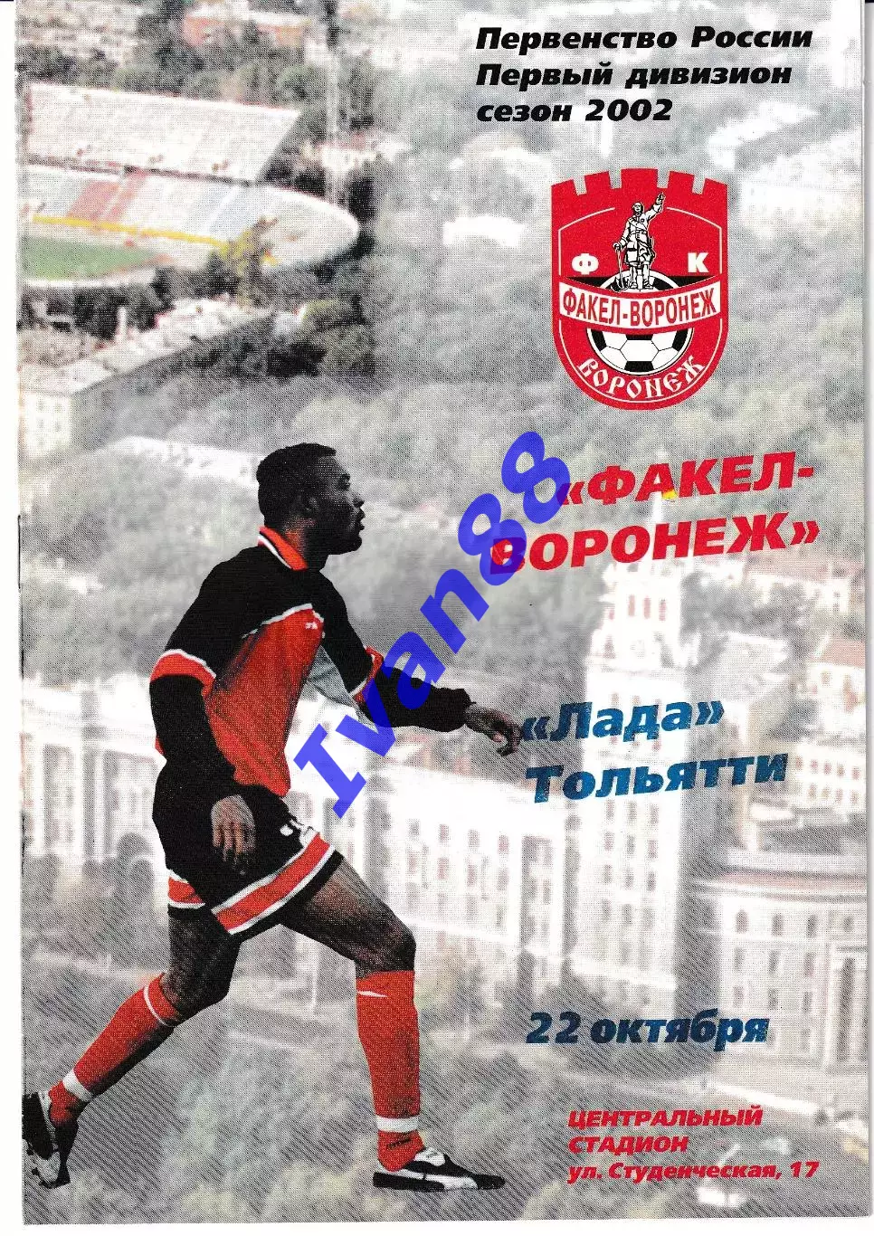 Факел Воронеж - Лада Тольятти 2002