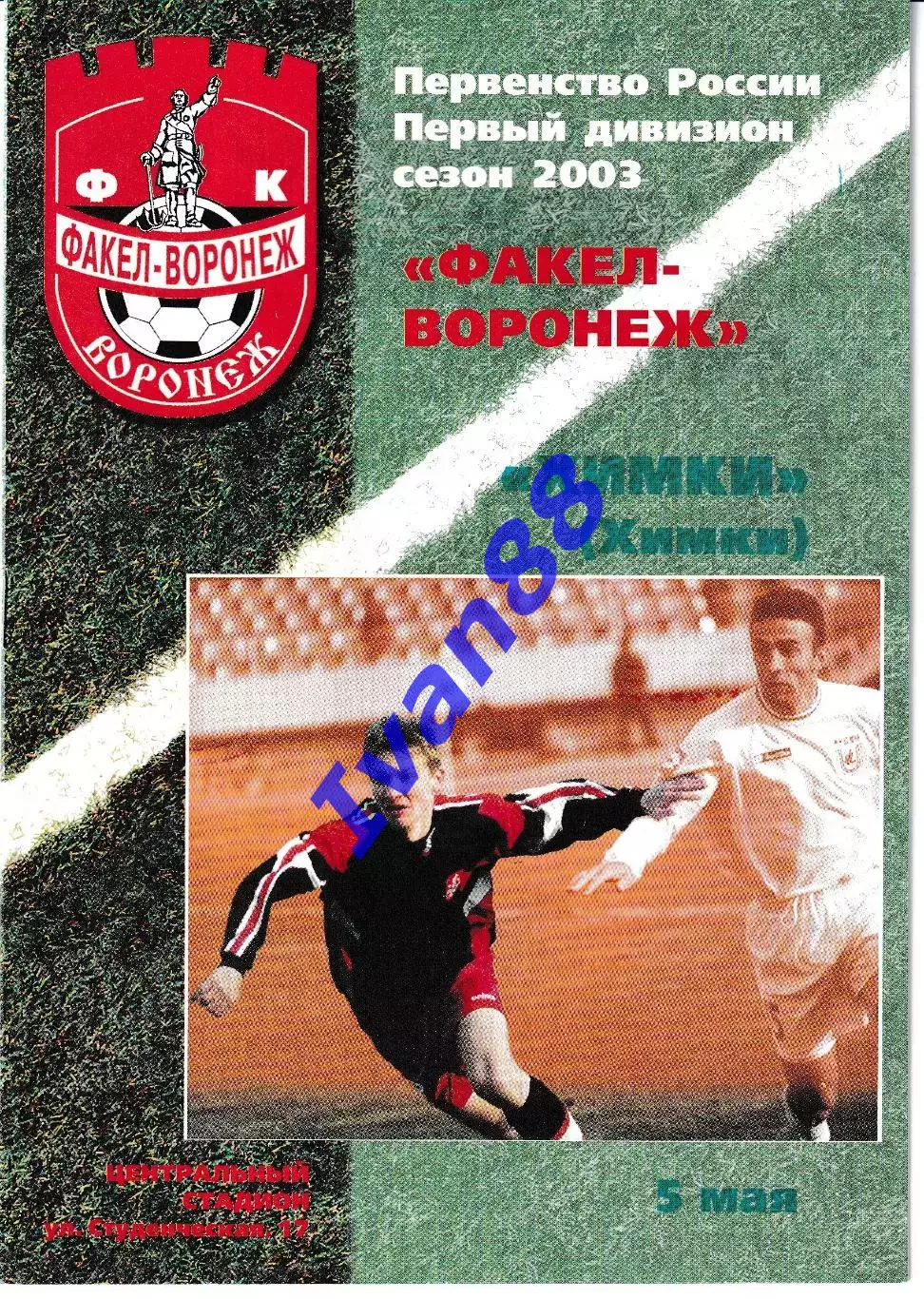 Факел Воронеж - Химки 2003