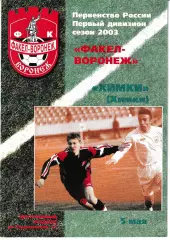 Факел Воронеж - Химки 2003
