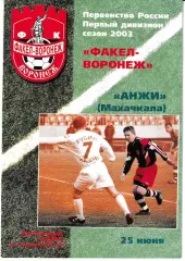 Факел Воронеж - Анжи Махачкала 2003